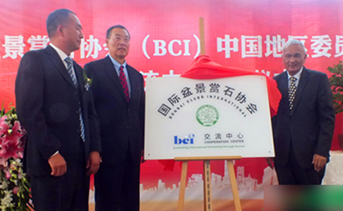国际盆景赏石协会(BCI) 中国地域委员会( 云南) 交换中间揭牌典礼
